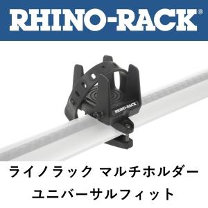 正規品 RHINO-RACK ライノラック マルチホルダー ユニバーサルフィット RMPHU「1」｜flexdream-arb