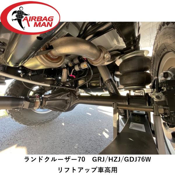 AIRBAG MAN エアバッグマン LC70 GRJ/HZJ/GDJ76W専用  リフトアップ車高...