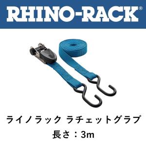 正規品 RHINO-RACK ライノラック ラチェットグラブ RRG1 「2」｜flexdream-arb