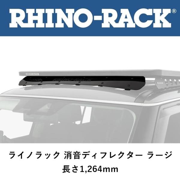 正規品 RHINO-RACK ライノラック 5シリーズルーフキャリア用 ウインドフェアリング 126...
