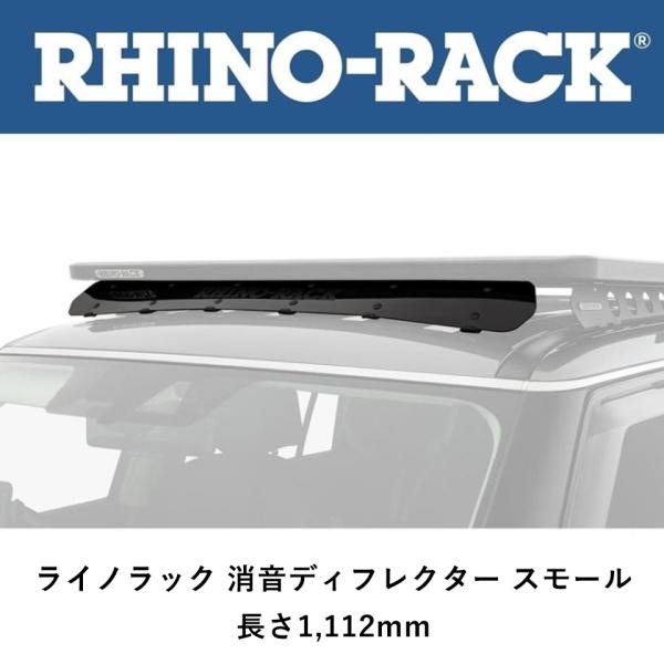 正規品 RHINO-RACK ライノラック 5シリーズルーフキャリア用 ウインドフェアリング 111...