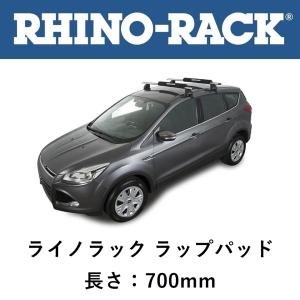正規品 RHINO-RACK ライノラック 汎用 ラップパッド ルーフキャリアパッド 700mm RWP04 「5」｜flexdream-arb