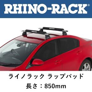 正規品 RHINO-RACK ライノラック 汎用 ラップパッド ルーフキャリアパッド 850mm RWP05 「6」｜flexdream-arb