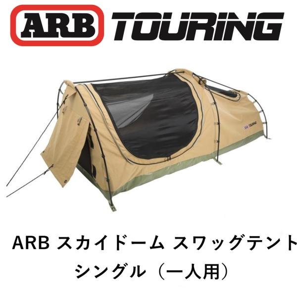 正規品 ARB シングル スワッグ テント SWAG SKYDOME SINGLE SERIES2 ...