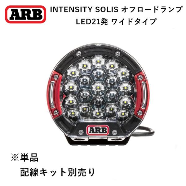 正規品 ARB INTENSITY SOLIS（インテンシティ ソリス）オスラム製LED フォグラン...
