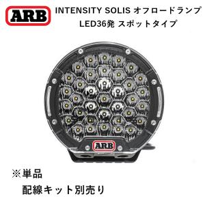 正規品 ARB INTENSITY SOLIS（インテンシティ ソリス）オスラム製LED 165W フォグランプ スポット SJB36S「5」｜flexdream-arb