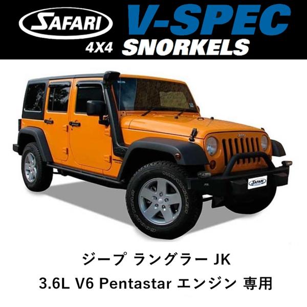 正規品 サファリ V-SPEC シュノーケル  ジープ ラングラー JK 3.6L V6 Penta...