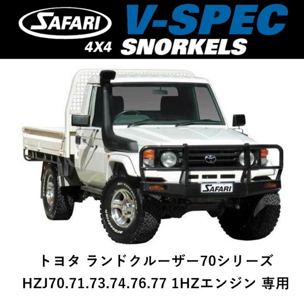正規品 サファリ V-SPEC シュノーケル ランドクルーザー７０系 丸目 HZJ70.71.73....