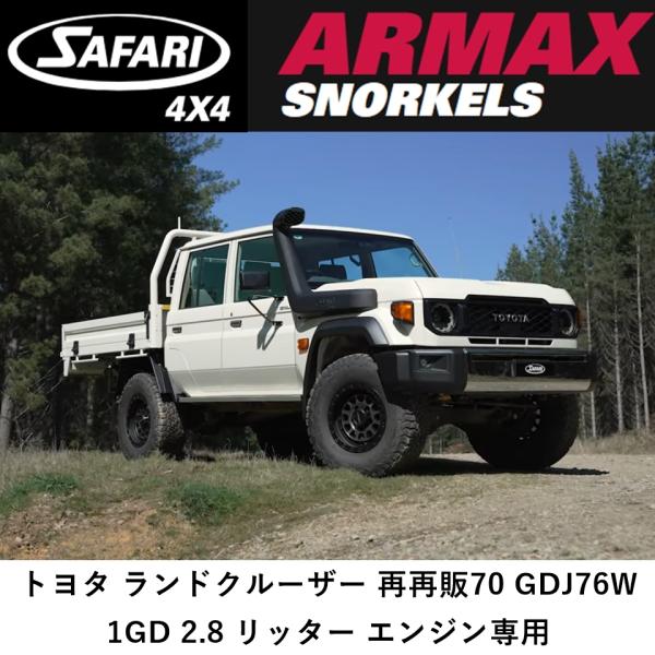 サファリ ARMAX シュノーケル 再再販 ランドクルーザー70 GDJ76W 1GD 2.8リッタ...