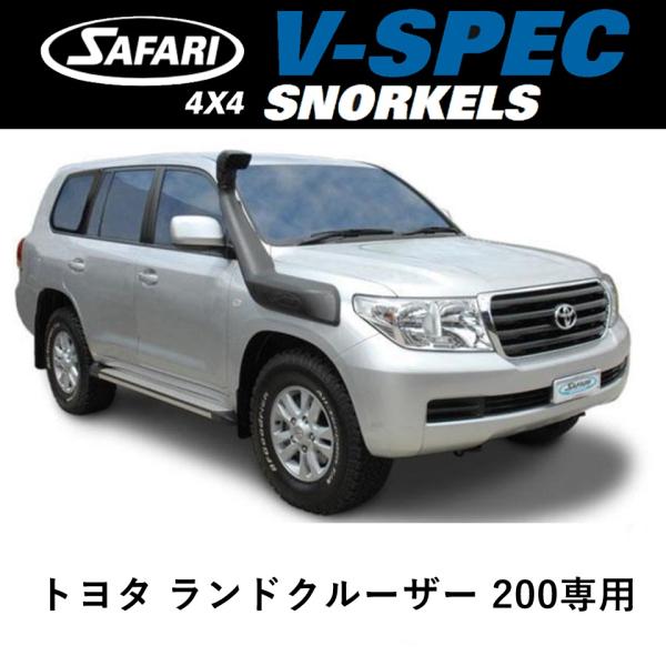 正規品 サファリ V-SPEC シュノーケル ランドクルーザー200系 前期/中期専用 SS87HF...