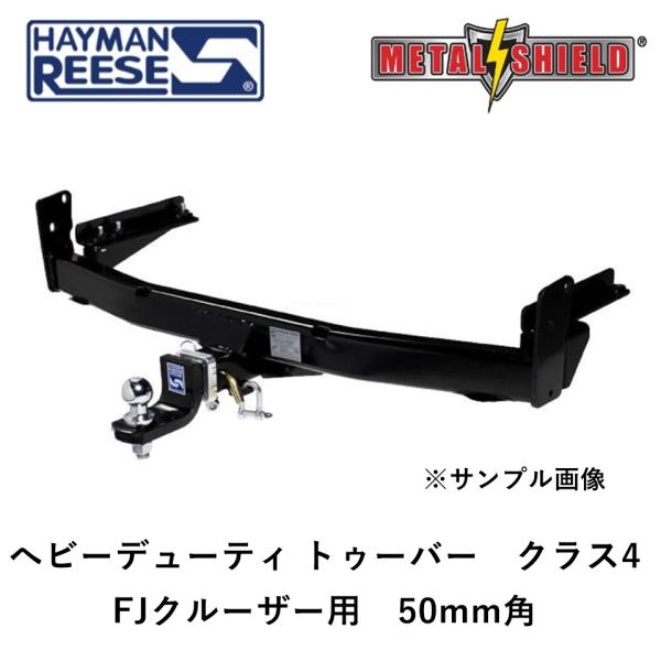 正規品 HAYMAN REESE ハイマンリース ヘビーデューティ トゥーバー ヒッチ 50mm角 ...