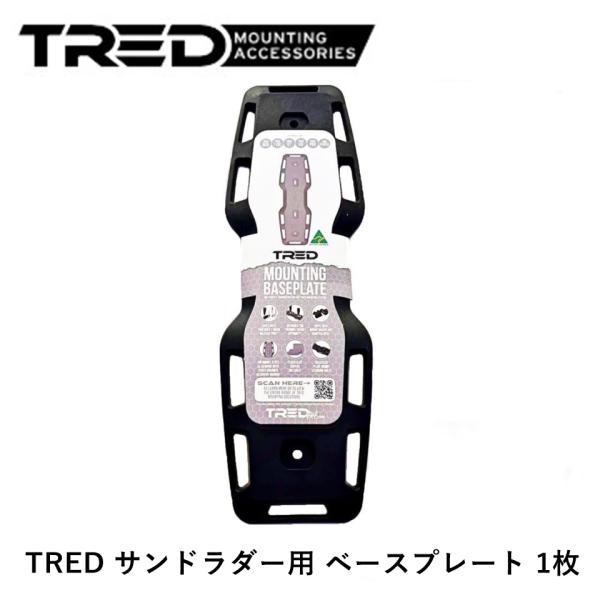 正規品 TRED サンドラダー用 ベースプレート TMBP01 1枚「1」