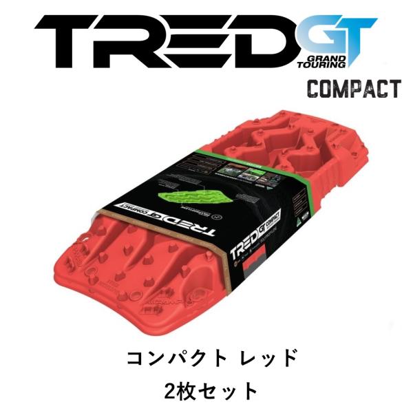 正規品 TRED GT コンパクト シリーズ トレッド サンドラダー リカバリーボード レッド 2枚...