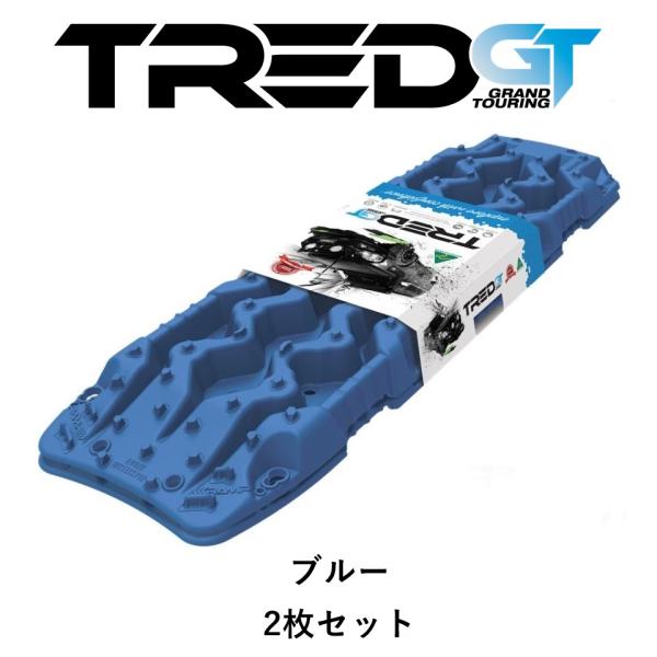 正規品 TRED GT シリーズ トレッド サンドラダー リカバリーボード  ブルー 2枚セット T...