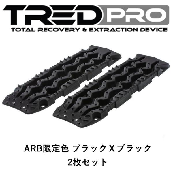 正規品 TRED PRO シリーズ トレッドプロ サンドラダー リカバリーボード ARB限定色 ブラ...
