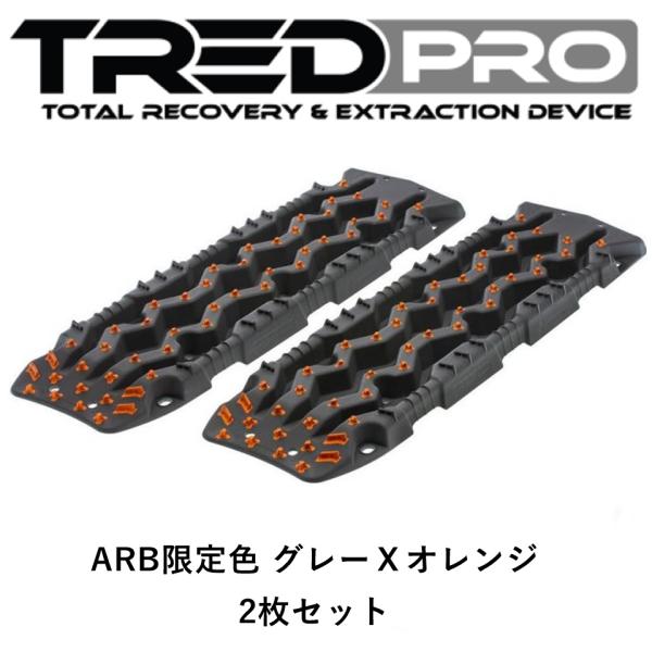 正規品 TRED PRO シリーズ トレッド サンドラダー リカバリーボード ARB限定色 グレーX...