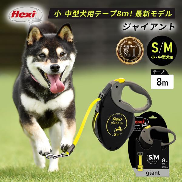 フレキシリード 8m 中型犬 伸縮リード ジャイアント テープ ロングリード | flexi リード...