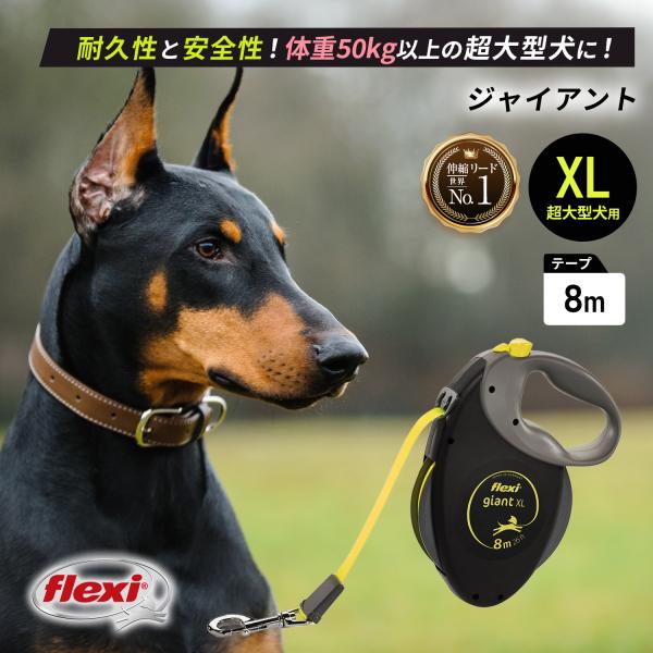 フレキシリード 8m 超大型犬 リード 8m ジャイアント (50kg以上) テープ ロングリード ...