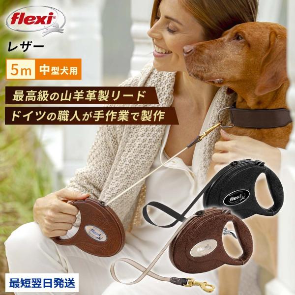 フレキシリード レザー 中型犬 伸縮リード 5m テープ Mサイズ | flexi リード 犬 リー...