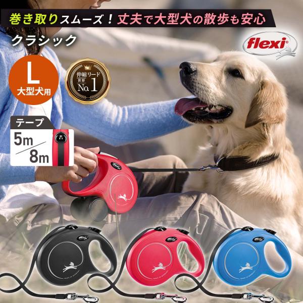 フレキシリード 8m 伸縮 リード 大型犬 8m / 5m ロングリード ニュークラシック テープ ...