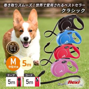 5m フレキシリード ニュークラシック Mサイズ 中型犬 テープタイプ コードタイプ