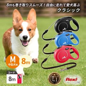 フレキシリード 8m 中型犬 伸縮リード 8m ロングリード ニュークラシック コード | flex...