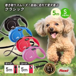 フレキシリード 小型犬 s 伸縮リード 5m ニュークラシック Sサイズ テープ コード | flexi リード 犬 リード 伸縮 伸びるリード 巻き取り 犬リード 犬のリード