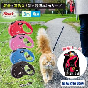 猫 リード フレキシ ニュークラシック コードタイプ 3m | 猫 リード 伸縮 猫リード flexi 伸びるリード 猫のリード 猫リード 猫用リード 伸縮リード 猫 首輪