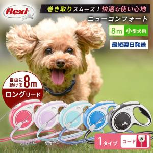 【在庫限り】フレキシリード 8m 小型犬 伸縮リード 8m ニューコンフォート コード ロングリード | flexi 8m リード 犬 リード 伸縮 8m 伸びるリード 犬リード