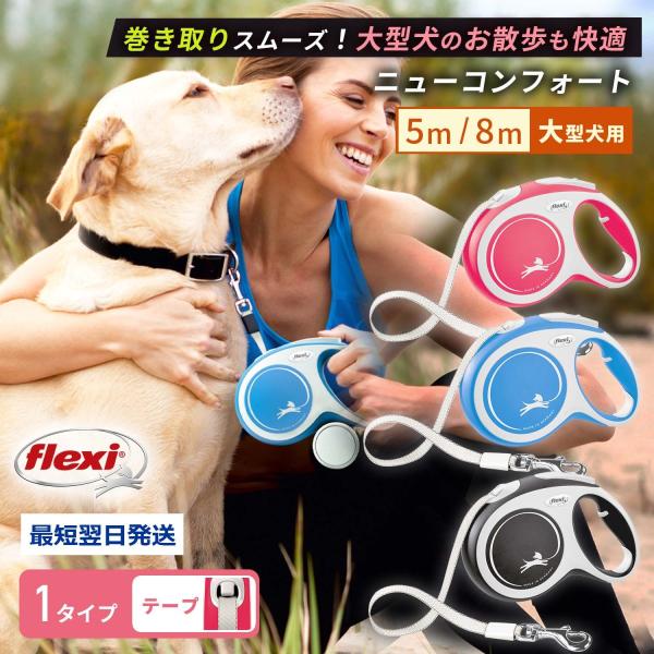 フレキシリード 8m 伸縮 リード 大型犬 8m 5m ニューコンフォート テープ | flexi ...