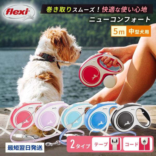 フレキシリード 5m 中型犬 伸縮リード 5m ニューコンフォート テープ コード | flexi ...