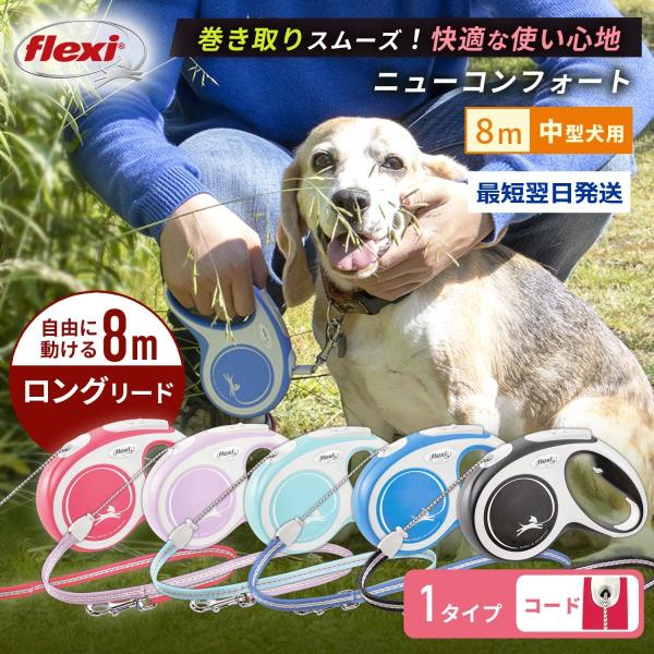 【在庫限り】フレキシリード 8m 中型犬 伸縮リード 8m ロングリード ニューコンフォート コード...