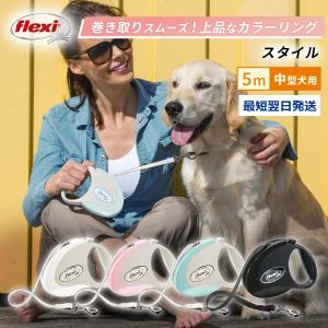 フレキシリード 中型犬 伸縮リード 5m スタイル Mサイズ テープ | flexi リード 犬 リード 伸縮 伸びるリード 巻き取り 犬リード 犬のリード かわいい 可愛い｜伸縮リードフレキシ公式販売店シュトルヒ