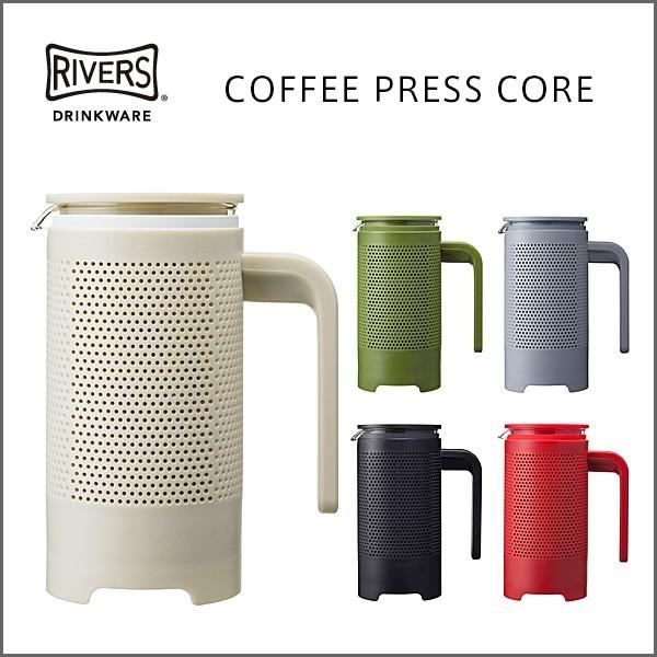 RIVERS（リバーズ）コーヒープレス コア（フレンチプレス）