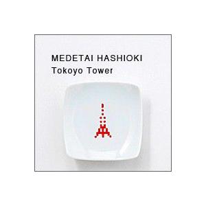 The Porcelains めでたい箸置き小皿（東京タワー） はし置き兼小皿・豆皿（ザ・ポーセリン...