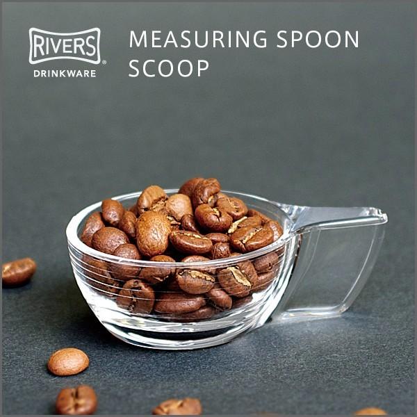 RIVERS（リバーズ）コーヒー豆専用軽量スプーン スクープ
