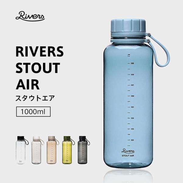 リバーズ スタウトエア 1000ml ウォーターボトル、マグボトル、プラスチックボトル、水筒