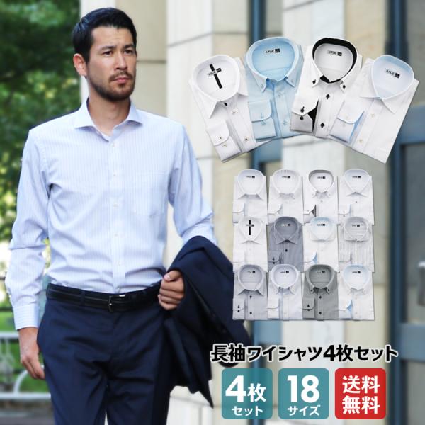 ワイシャツ メンズ 長袖 4枚セット Yシャツ 形態安定 おしゃれ ビジネス カッターシャツ ノーマ...