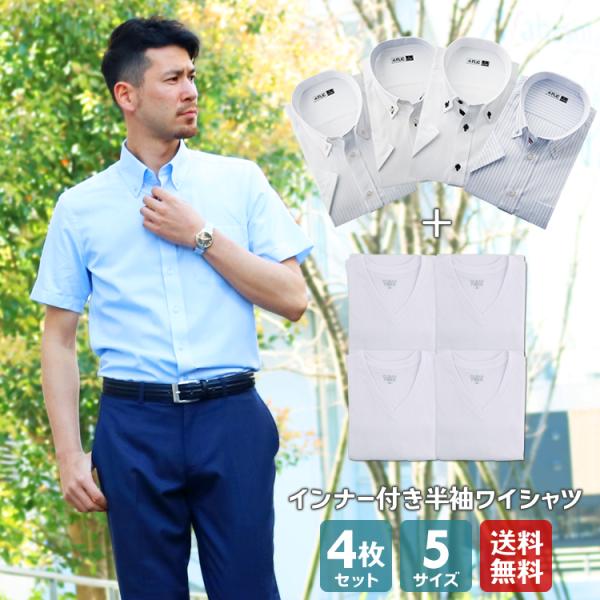 ワイシャツ 半袖 4枚セット クールビズ Yシャツ インナーシャツ 肌着 メンズ