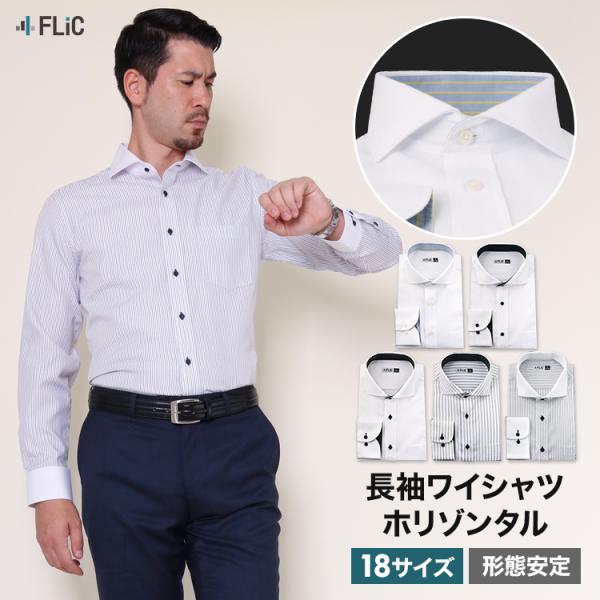 ワイシャツ メンズ 長袖 ホリゾンタル Yシャツ 形態安定 スリム おしゃれ ワイド