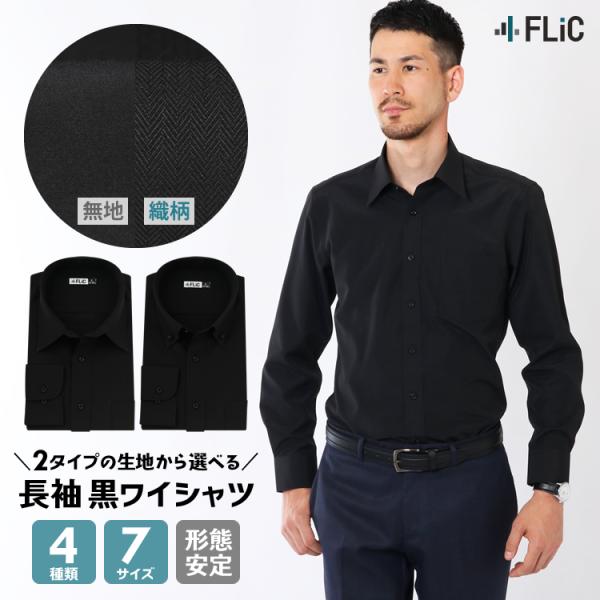 ワイシャツ メンズ 長袖 黒 黒シャツ 無地 織柄 ドビー 形態安定 シャツ 制服 衣装 カッターシ...