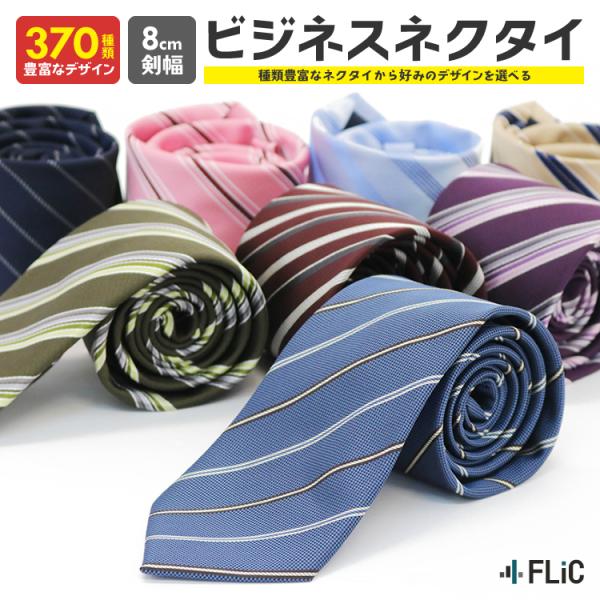 ネクタイ メンズ 370種類から自由に選べる ビジネス ストライプ柄 結婚式 ne-01