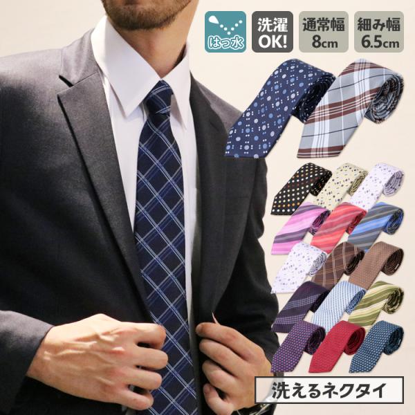 ネクタイ 洗える 撥水加工 ウォッシャブル ビジネス フォーマル 無地 チェック ドット ストライプ...