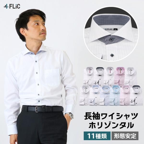 ワイシャツ メンズ 長袖 ホリゾンタル Yシャツ 形態安定 ノーマル スリム おしゃれ ワイド