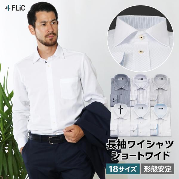 ワイシャツ メンズ 長袖 ショートワイド Yシャツ 形態安定 ノーマル スリム おしゃれ