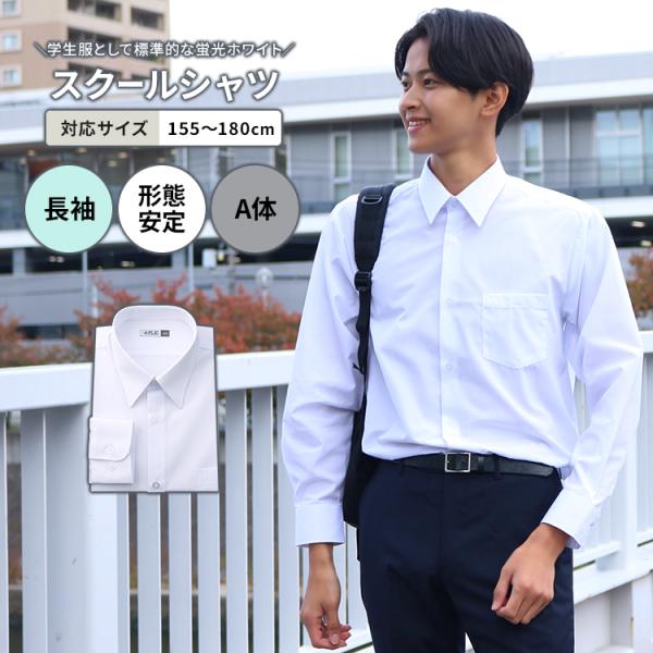 スクールシャツ 男子 長袖 形態安定 制服 メンズ カッターシャツ ワイシャツ 白 Yシャツ A体 ...