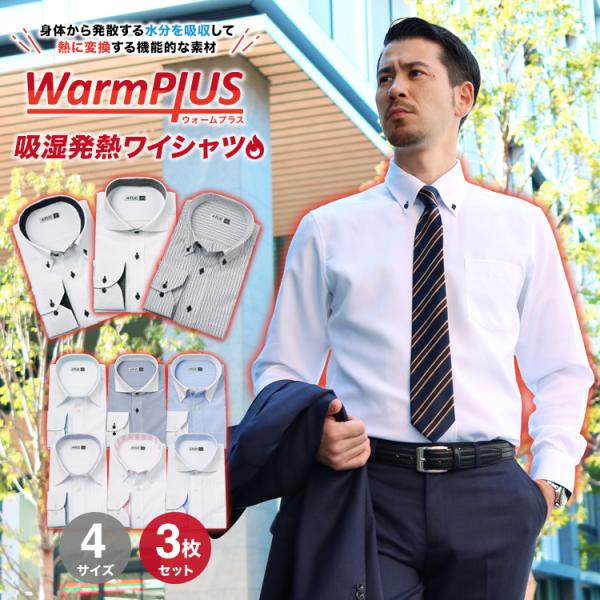 ワイシャツ メンズ 吸湿発熱 3枚セット 暖かい 冬用 長袖 形態安定 ホリゾンタル ボタンダウン ...