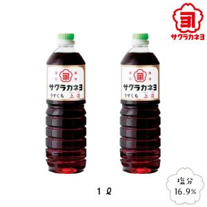 サクラカネヨ　醤油2本セット　うすくち　上淡（じょううす）ギフト　お土産　1000ml｜Flick Style