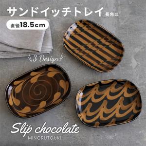 美濃焼　SLIP CHOCOLATE　 サンドウィッチトレイ　小皿　角皿　美濃焼　日本製　みのる陶器　AWASAKA