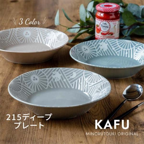 美濃焼　KAFU（カフー）215ディーププレート　深皿　カレー皿　日本製　パスタ　シチュー　食器　磁...